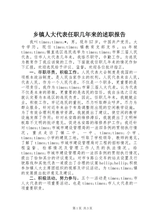 乡镇人大代表任职几年来的述职报告 (2)