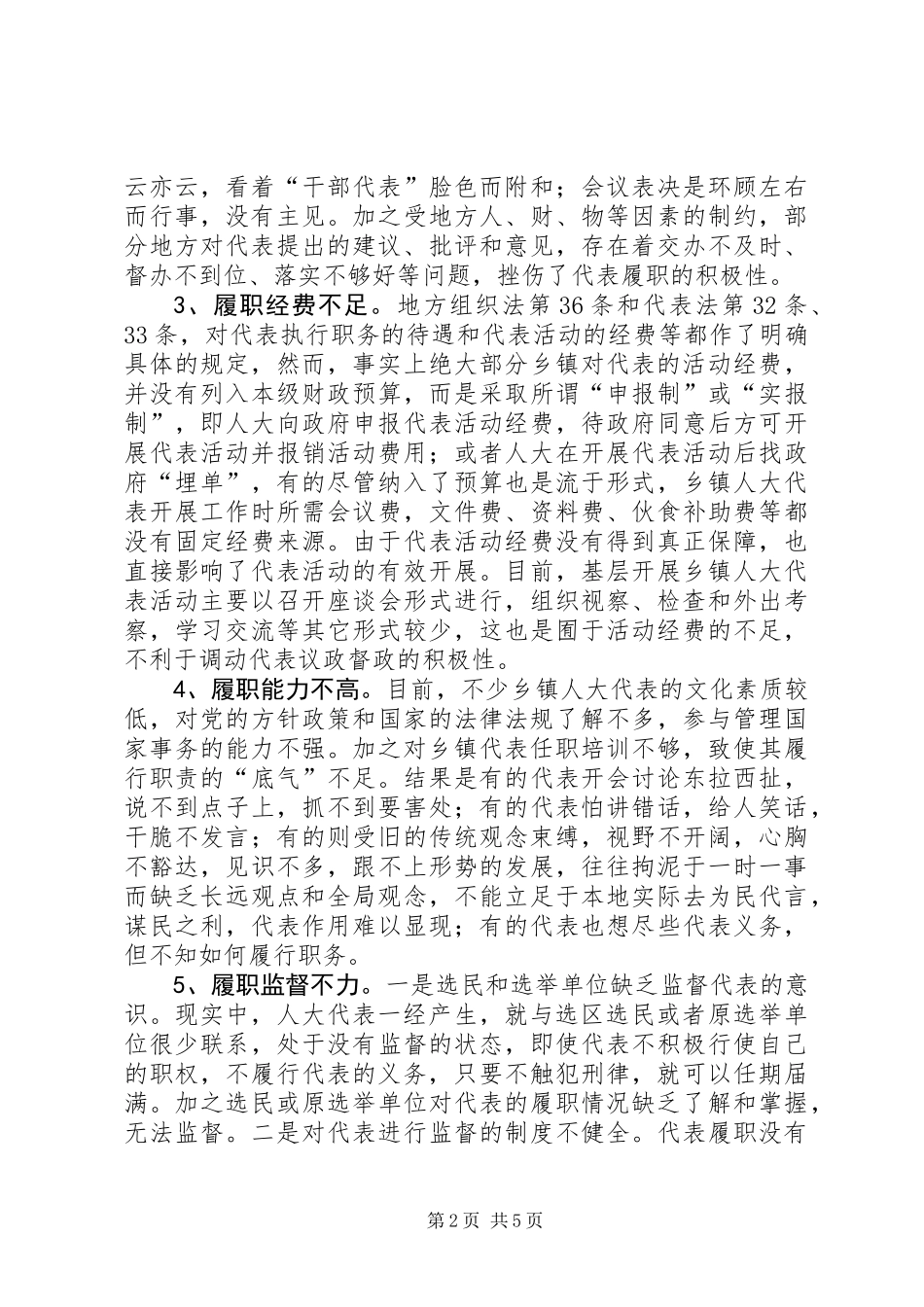 乡镇人大代表履职情况报告_第2页