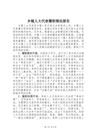 乡镇人大代表履职情况报告