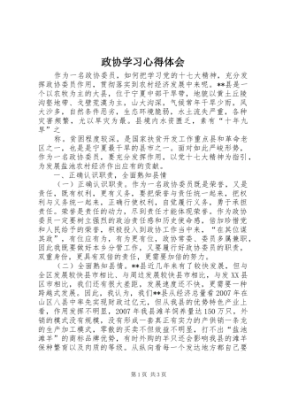 政协学习心得体会 