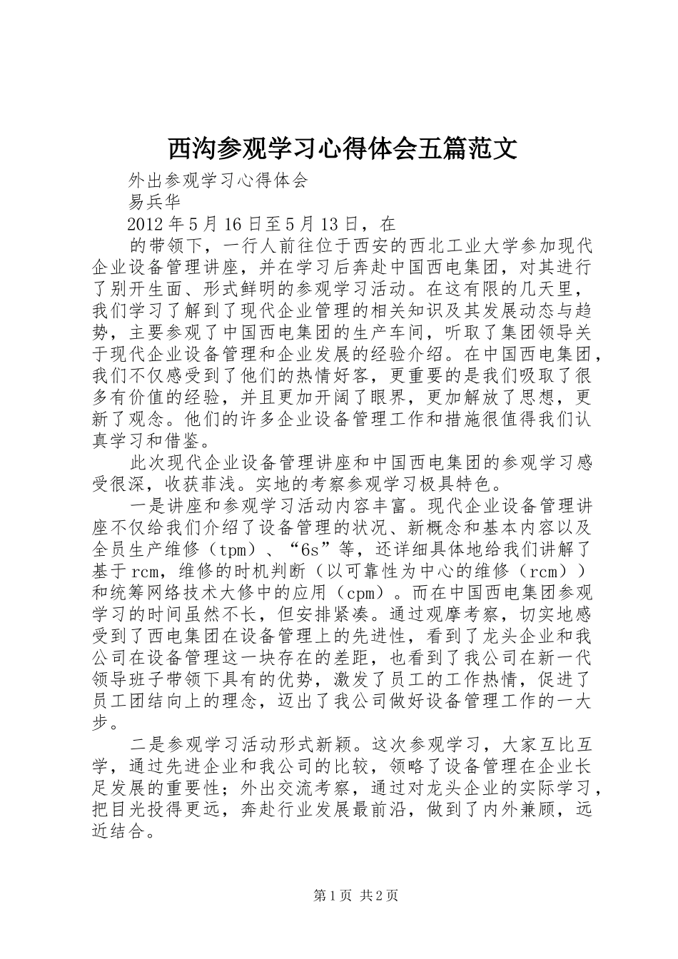 西沟参观学习心得体会五篇范文 _第1页