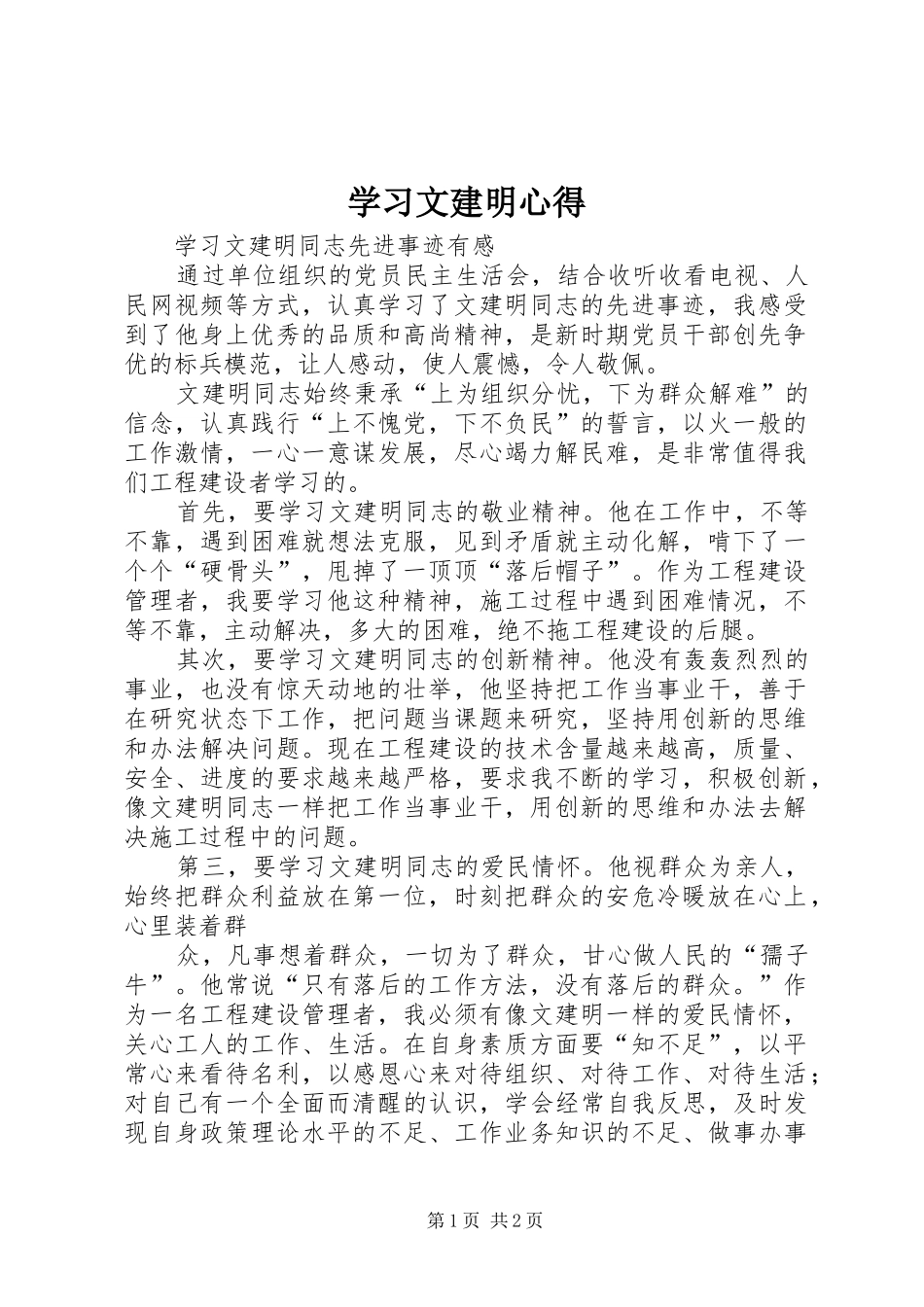学习文建明心得 _第1页