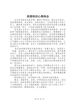 班委培训心得体会 