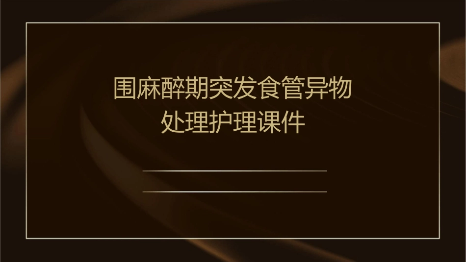 围麻醉期突发食管异物处理护理课件_第1页