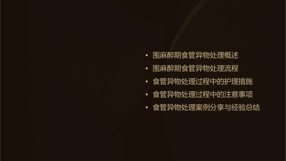 围麻醉期突发食管异物处理护理课件_第2页