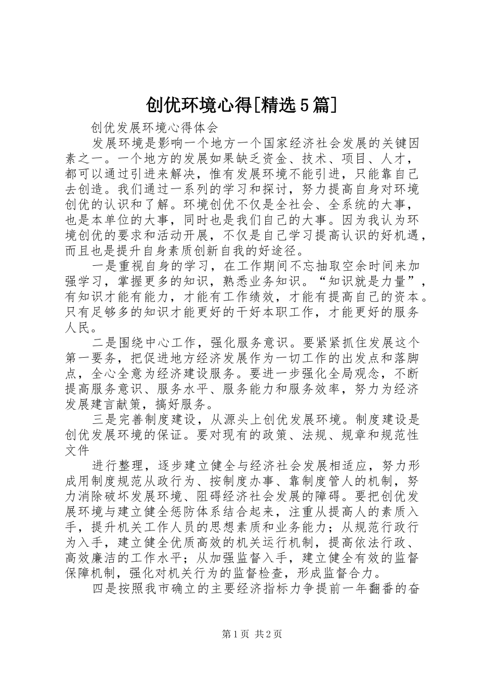 创优环境心得[精选5篇]_第1页