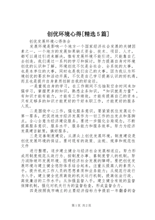 创优环境心得[精选5篇]