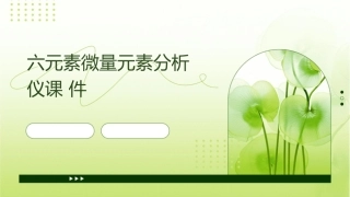 六元素微量元素分析仪课件