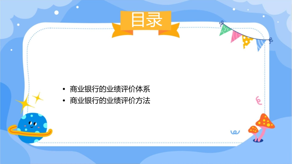 商业银行的业绩评价课件_第2页