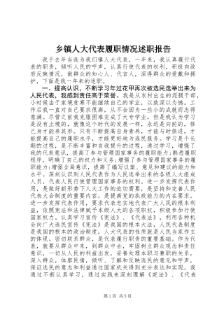 乡镇人大代表履职情况述职报告
