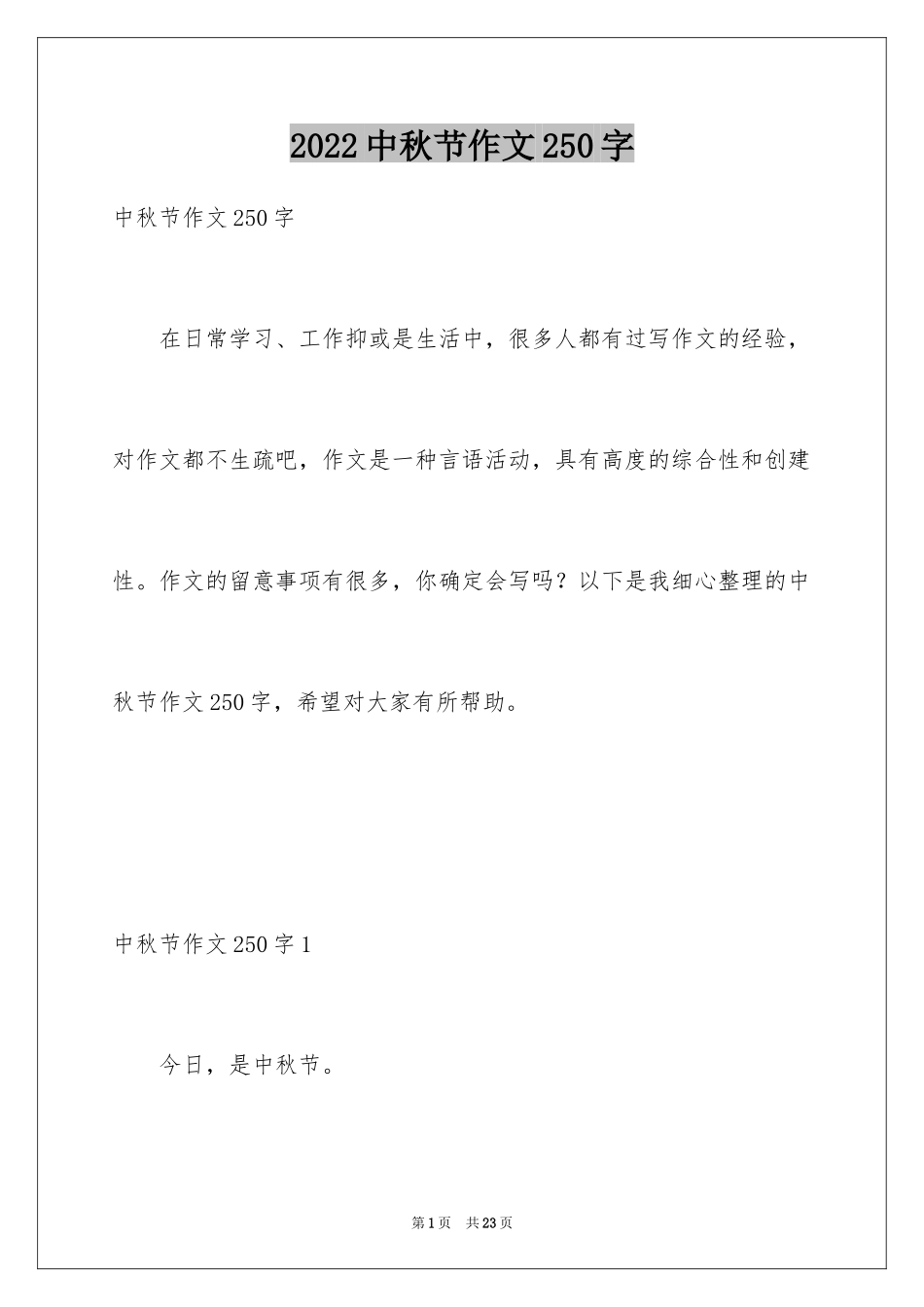2024中秋节作文250字_第1页