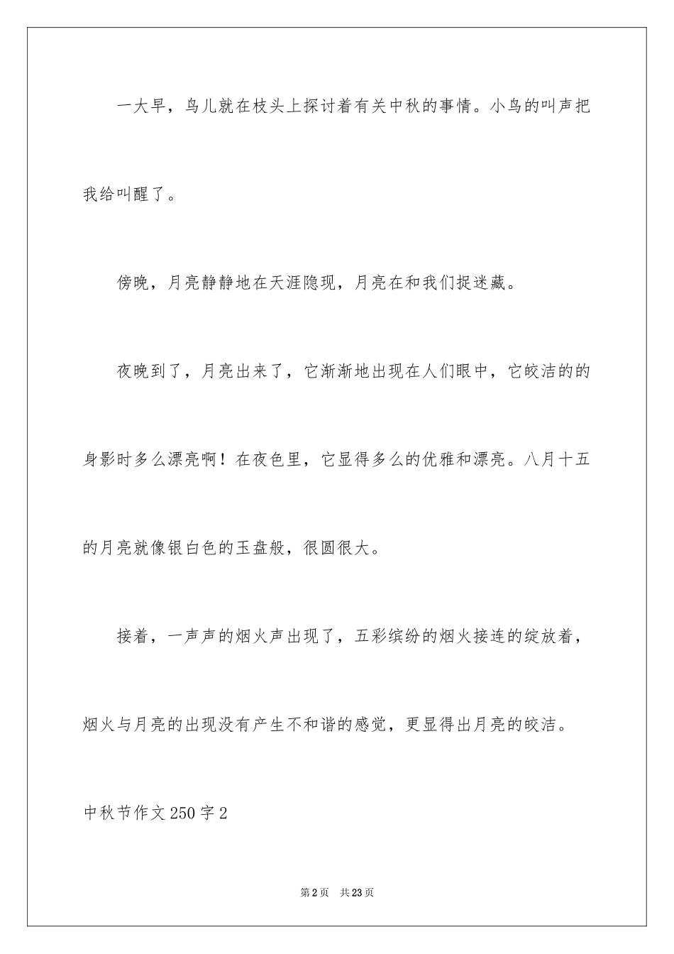 2024中秋节作文250字_第2页
