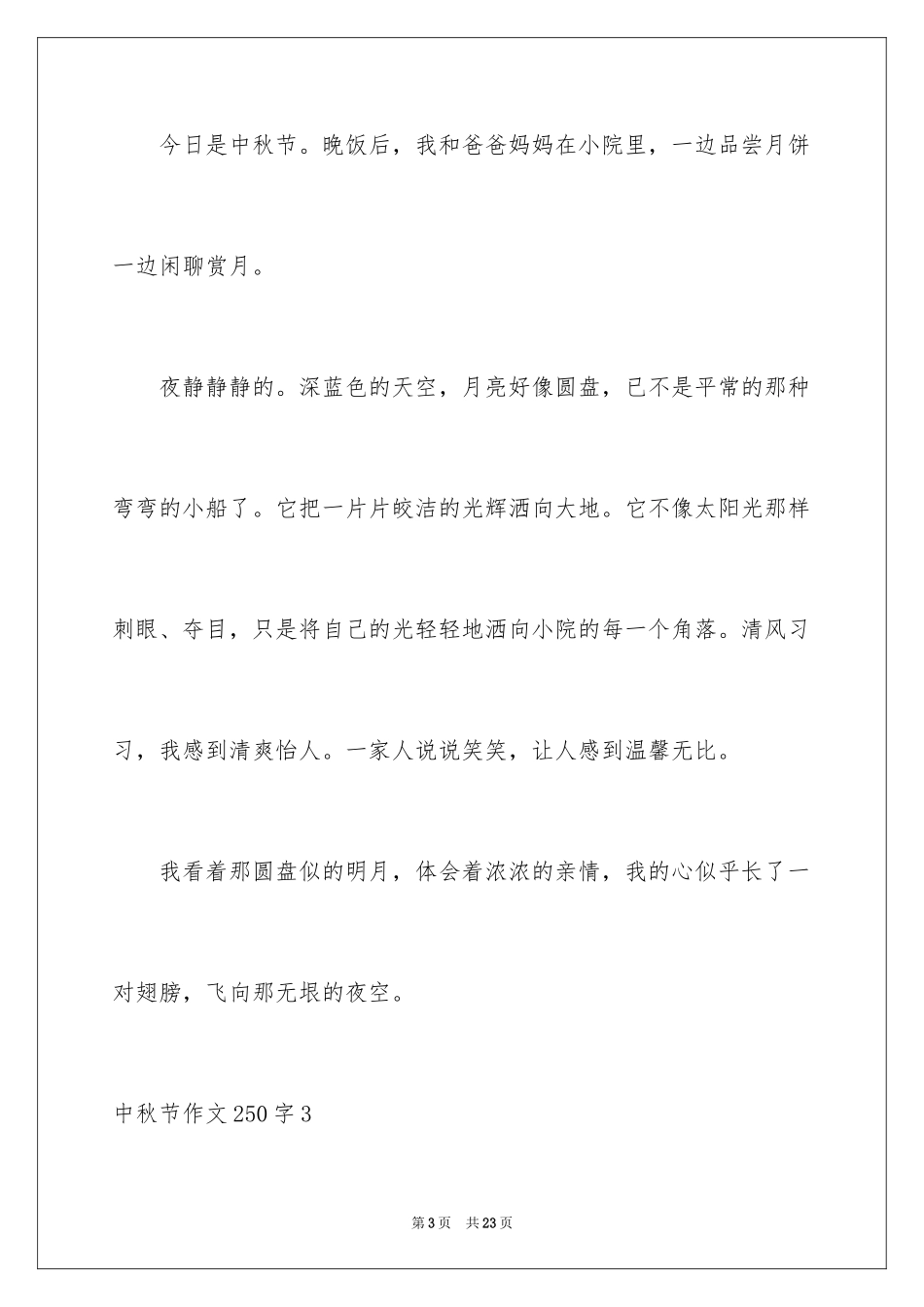 2024中秋节作文250字_第3页