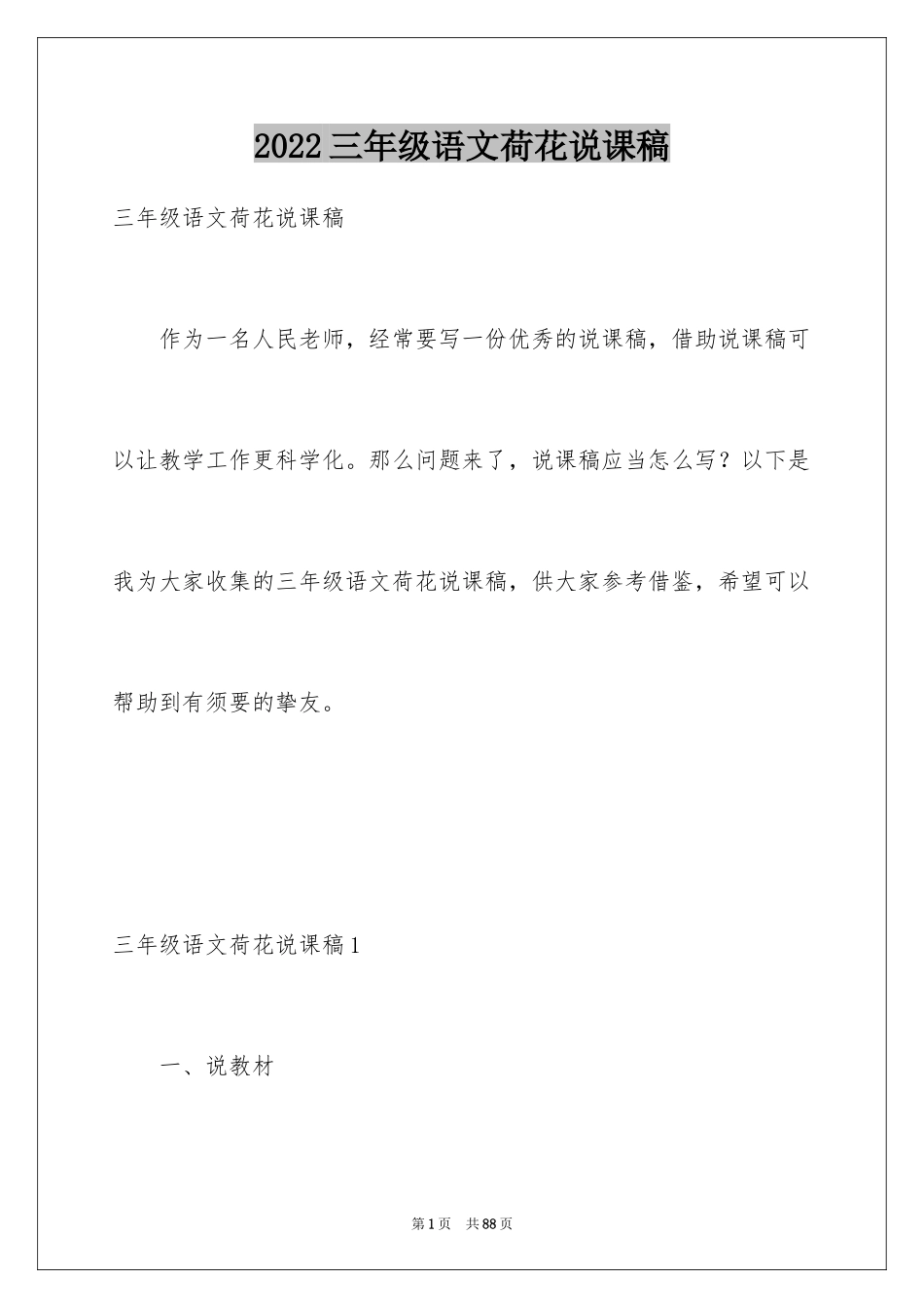 2024三年级语文荷花说课稿_2_第1页