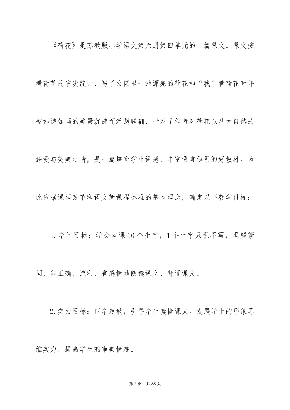 2024三年级语文荷花说课稿_2_第2页