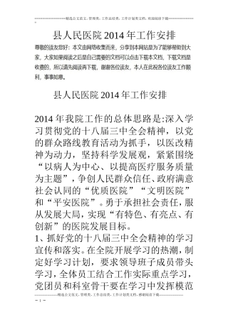 县人民医院14年工作安排