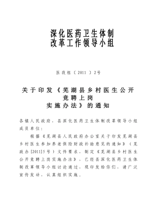 县乡村医生公开竞争上岗实施办法