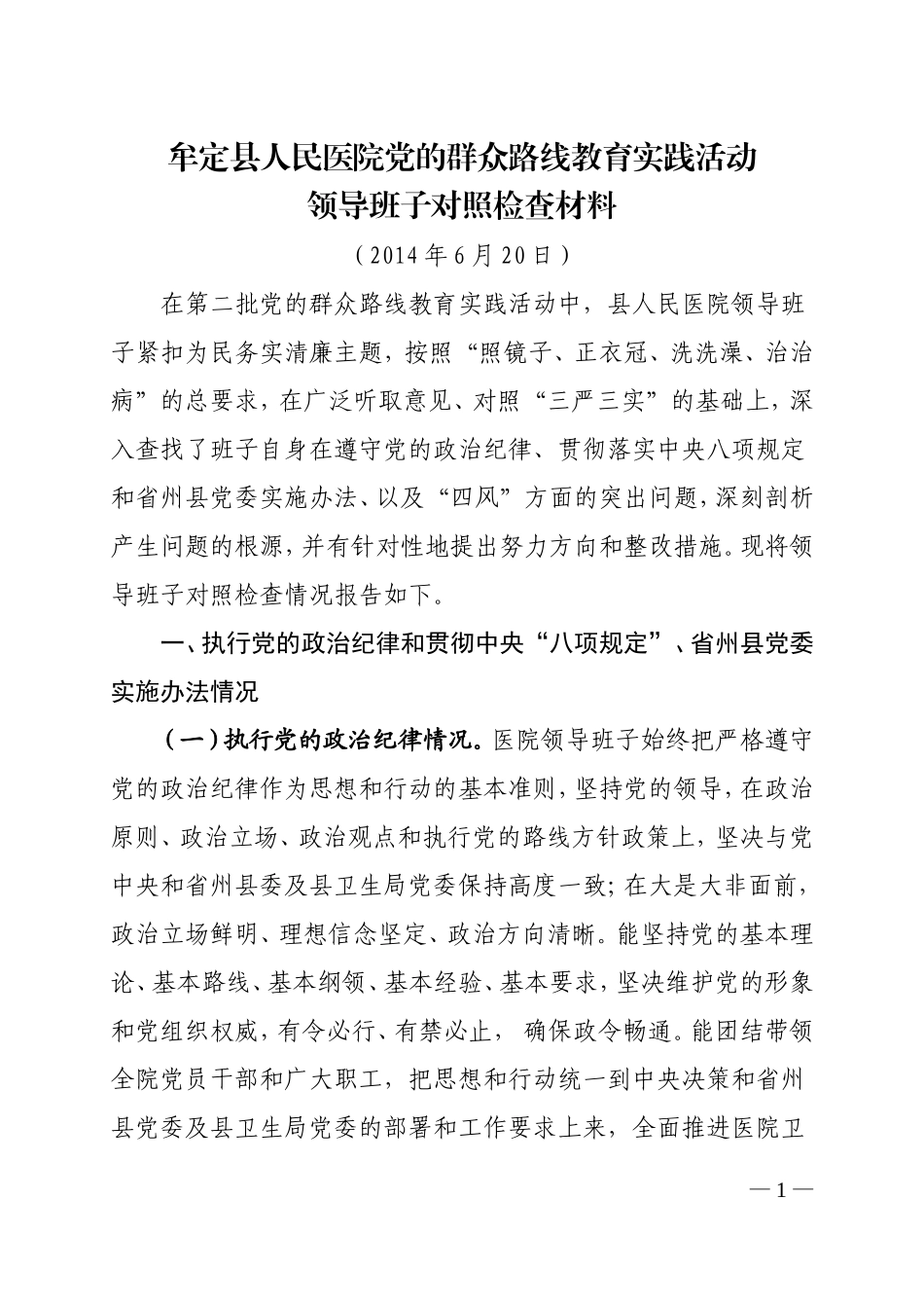 县人民医院领导班子对照检查材料_第1页