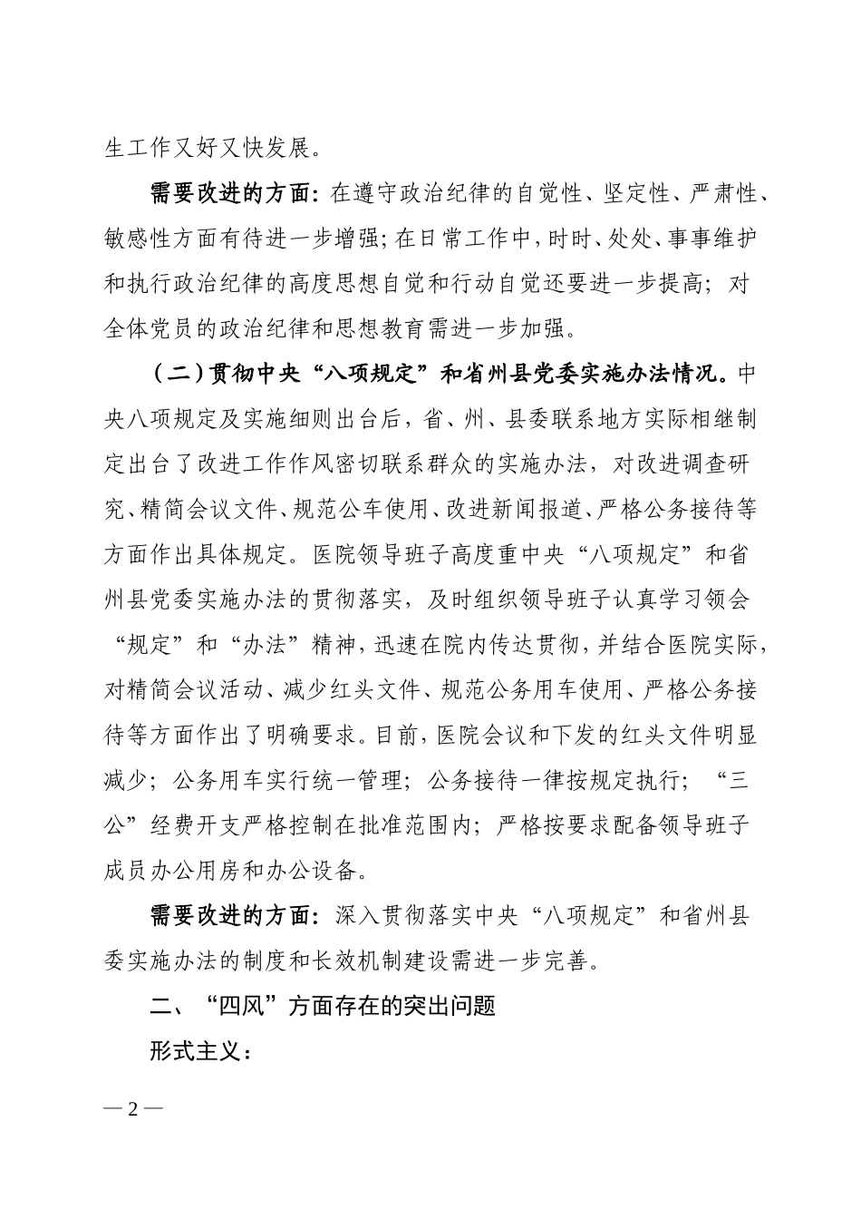 县人民医院领导班子对照检查材料_第2页