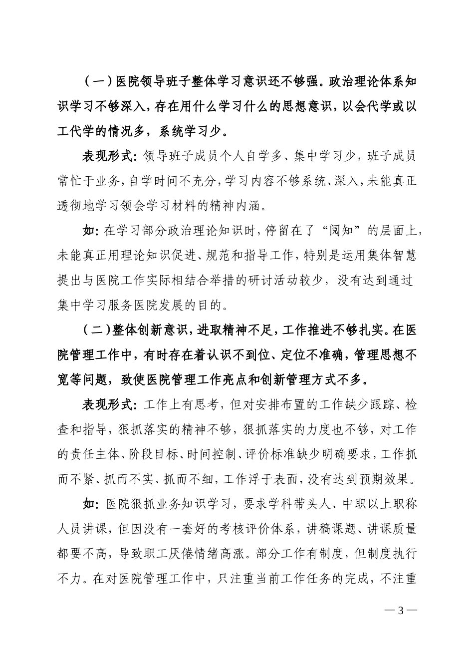县人民医院领导班子对照检查材料_第3页