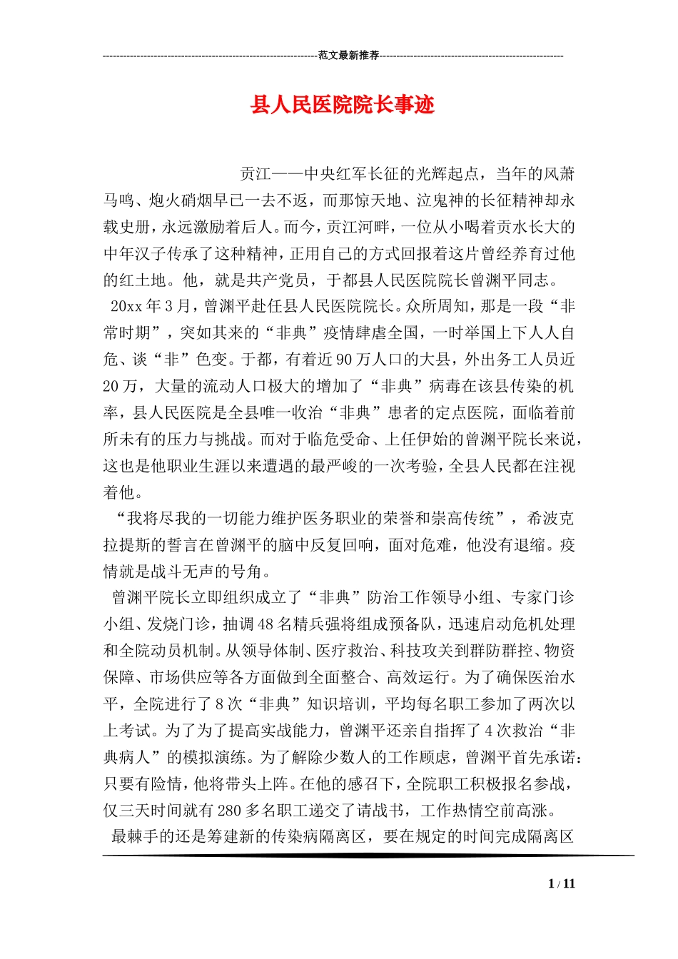 县人民医院院长事迹_第1页