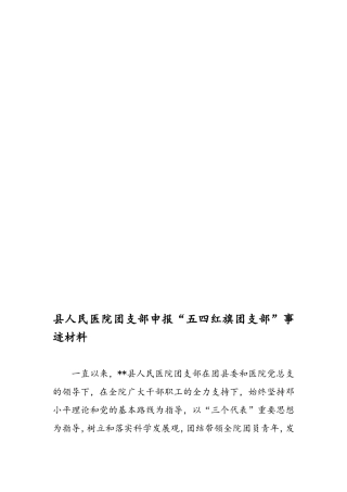县人民医院团支部申报“五四红旗团支部”事迹材料