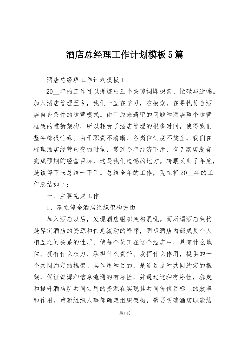 酒店总经理工作计划模板5篇_第1页