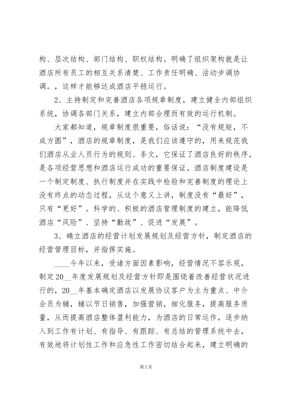酒店总经理工作计划模板5篇_第2页