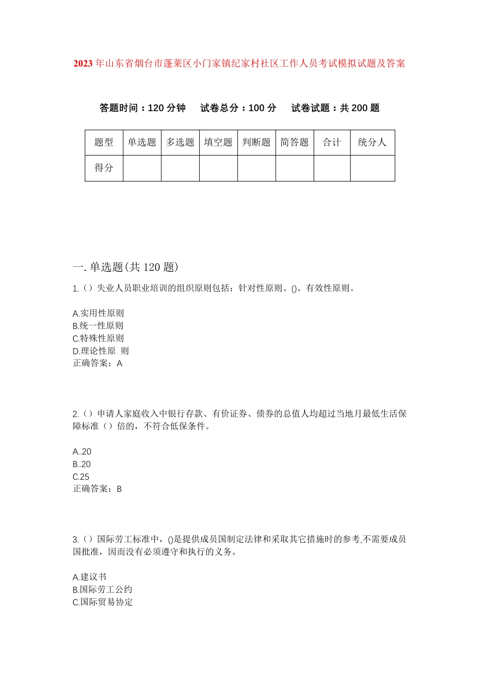 精品年山东省烟台市蓬莱区小门家镇纪家村社区工作人员考试模拟试题及答案精品_第1页