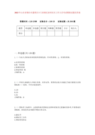 精品年山东省烟台市蓬莱区小门家镇纪家村社区工作人员考试模拟试题及答案精品