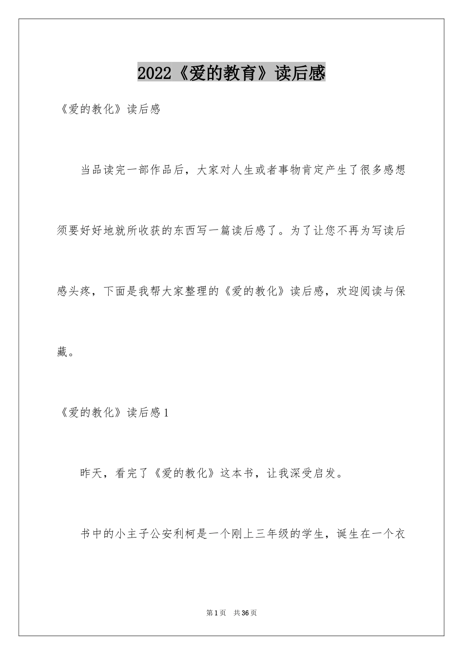 2024《爱的教育》读后感_93_第1页