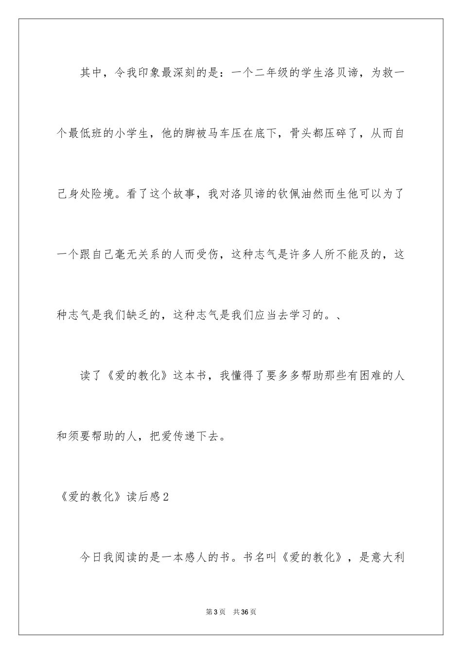 2024《爱的教育》读后感_93_第3页