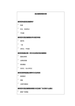 澄迈福橙调查问卷2