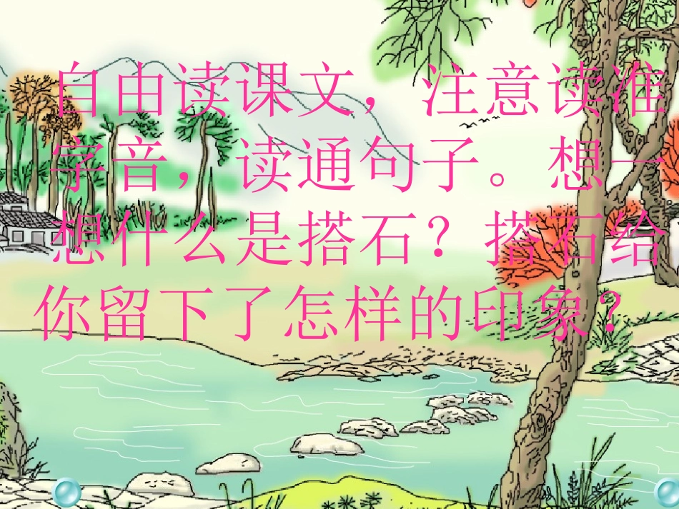 《搭石》PPT课件[1] (3)_第2页