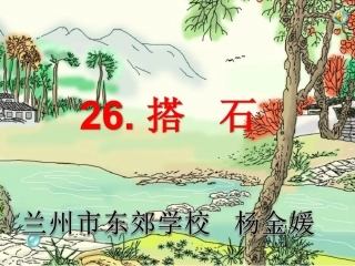 《搭石》PPT课件[1] (3)