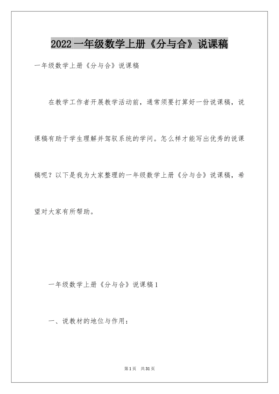 2024一年级数学上册《分与合》说课稿_第1页