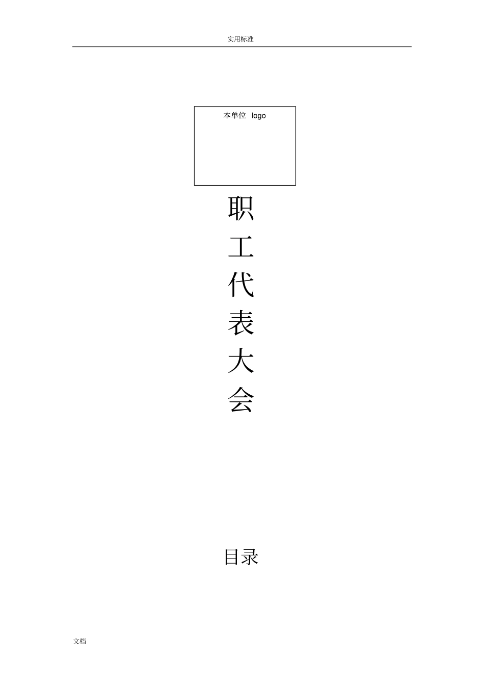 2018职代会全部流程_第1页