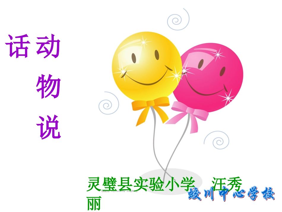 人音版一年级上册_动物说话_PPT_课件_第1页