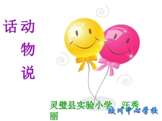 人音版一年级上册_动物说话_PPT_课件