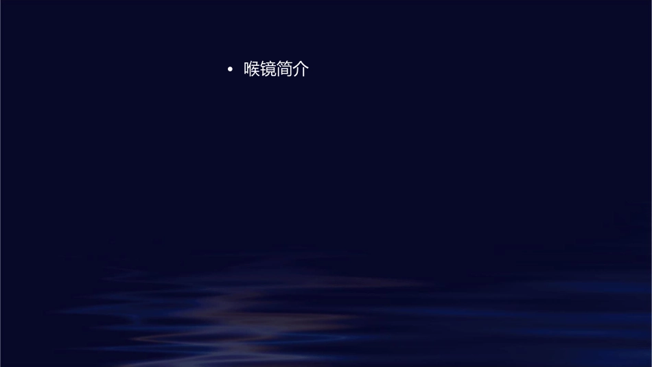 喉镜护理课件_第2页