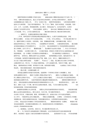 2018聘期个人工作总结