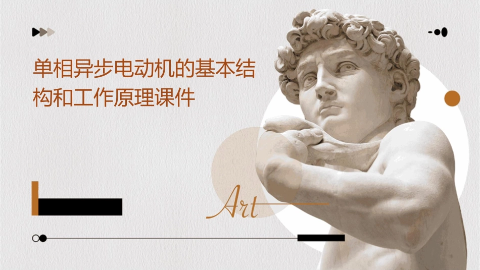 单相异步电动机的基本结构和工作原理课件_第1页