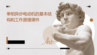 单相异步电动机的基本结构和工作原理课件