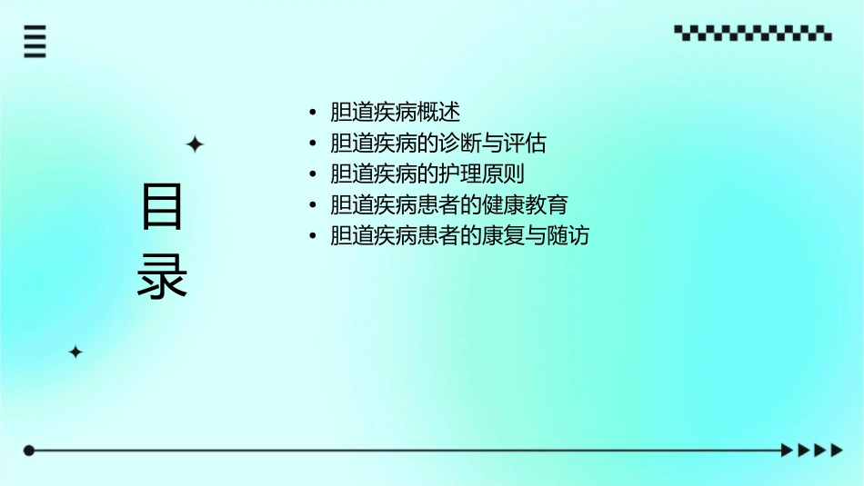 外科之胆道疾病的护理课件_第2页