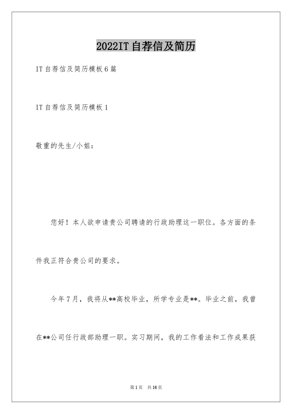 2024IT自荐信及简历_第1页