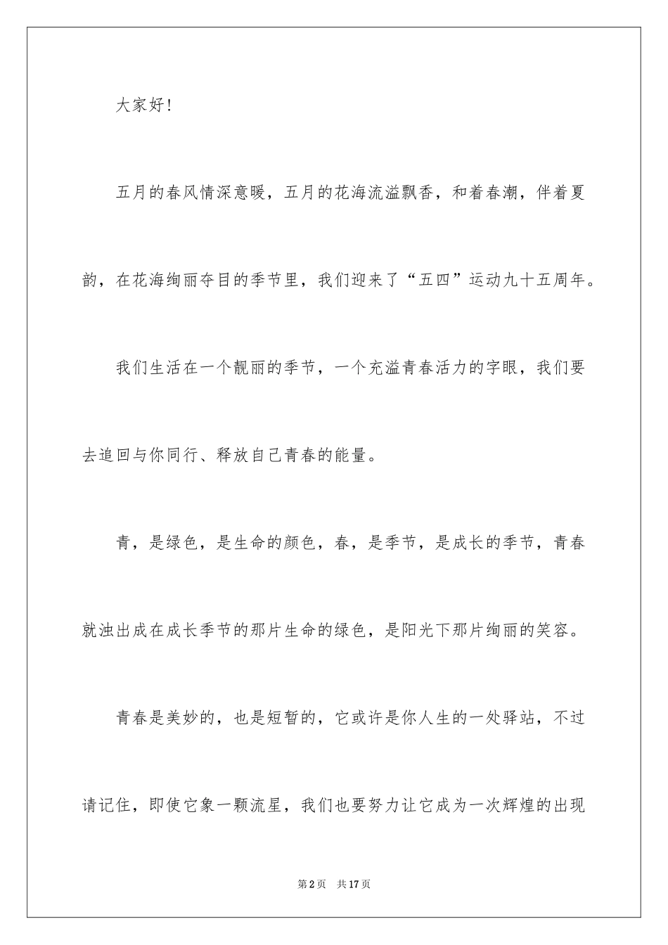 2024五四青年节座谈会青年教师演讲稿_第2页