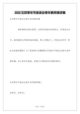 2024五四青年节座谈会青年教师演讲稿