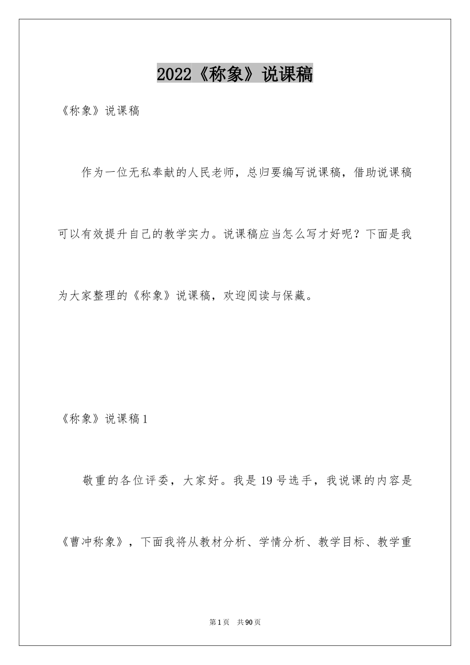 2024《称象》说课稿_第1页