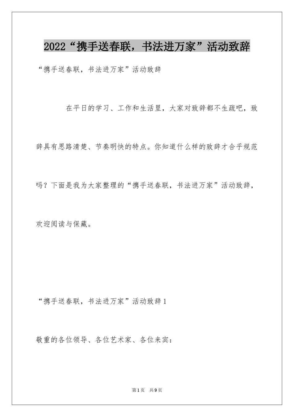 2024“携手送春联，书法进万家”活动致辞_第1页