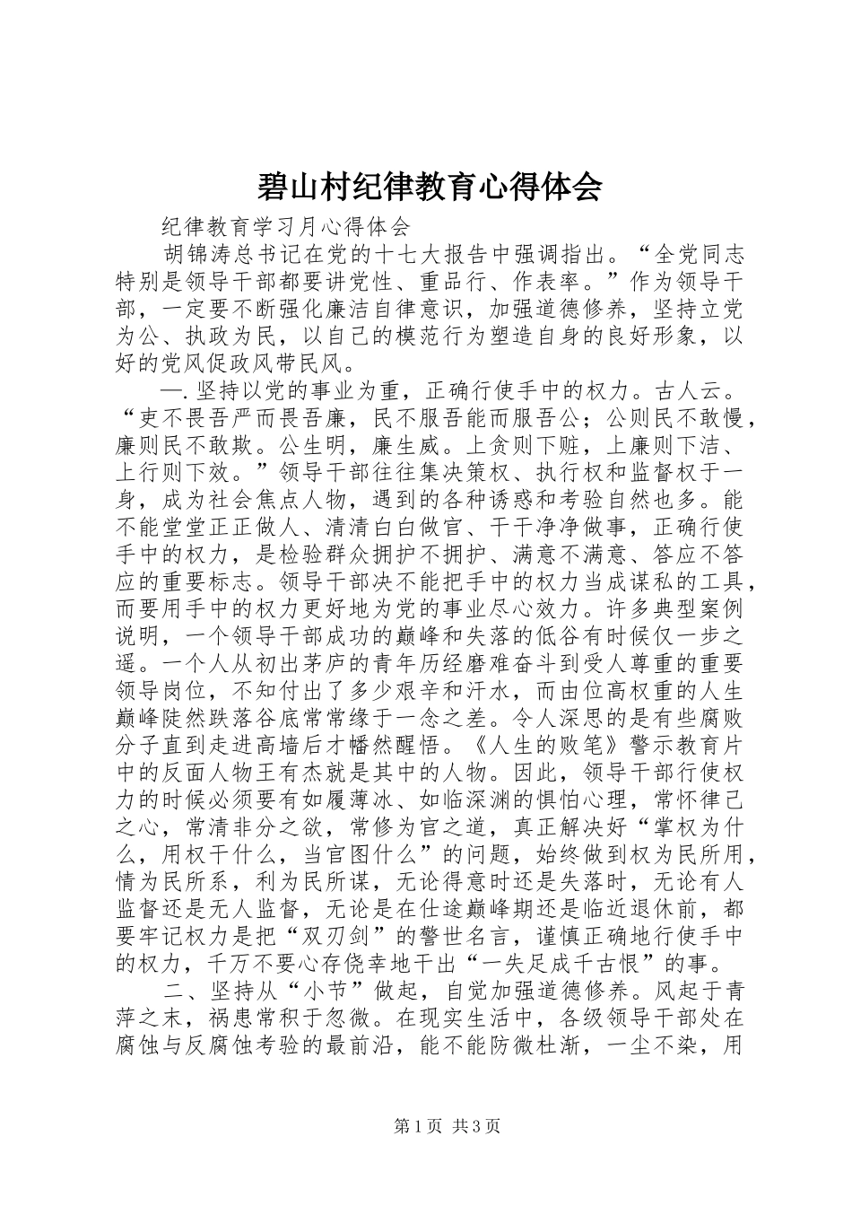 碧山村纪律教育心得体会 _第1页